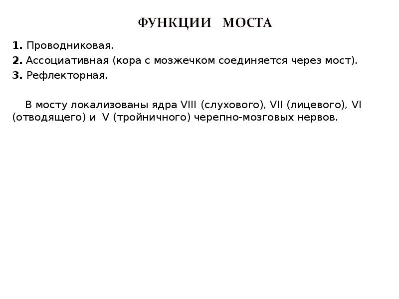 Мост функции. Функции моста. Мост функции кратко. Основные функции моста. Мост функции биология.