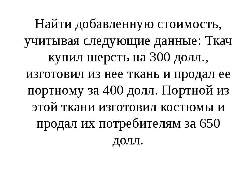 Учитывая следующее. Найти добавленную стоимость. Ткач купил шерсть. Ткач купил шерсть на 300.