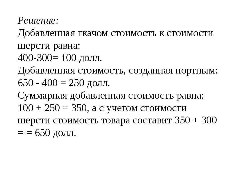 Решающее добавить. Добавленная стоимость равна. Величина добавленной стоимости. Чему равна добавленная стоимость. Задачи по макроэкономике.