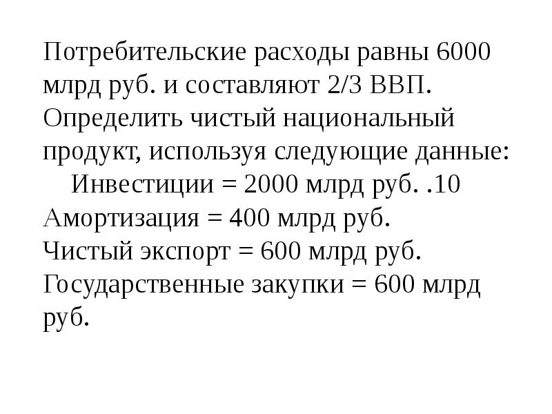 Чистый национальный продукт равен. Потребительские расходы равны 6000 млрд. Задачи по макроэкономике. Определить чистый национальный продукт. Потребительские расходы в задачах.