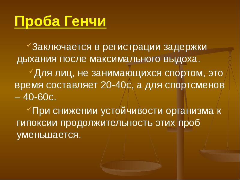 После максимального. Функциональные пробы штанге и Генча. Проба штанге и Генчи норма. Проба Генчи физиологическая проба проба штанге. Дыхательная проба штанге.