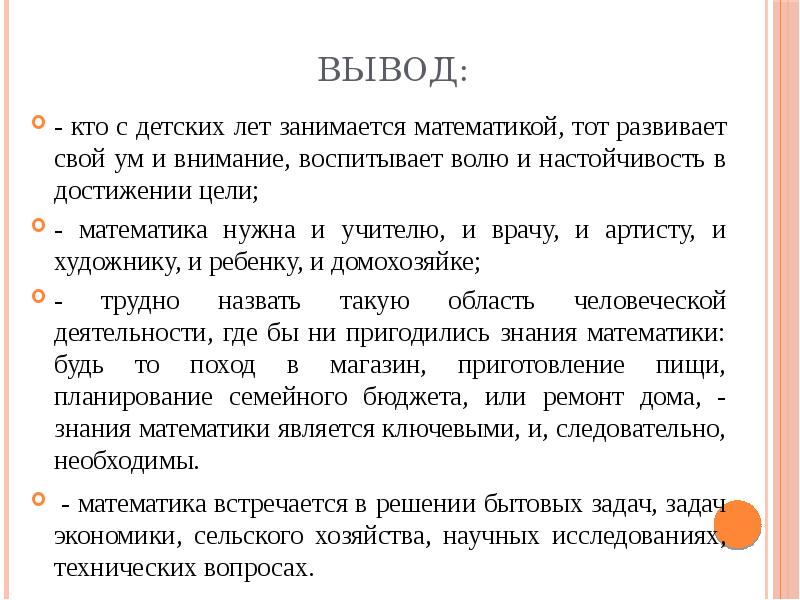 Выводы лета. Математический вывод. Вывод зачем нужна математика. Зачем нужна математика сочинение. Математика в жизни человека заключение.