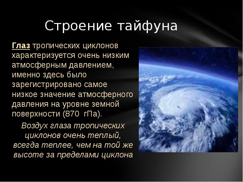 Имя тайфун. Презентация на тему Тайфун. Строение циклона. Строение тайфуна. Сообщение на тему Тайфун по географии.
