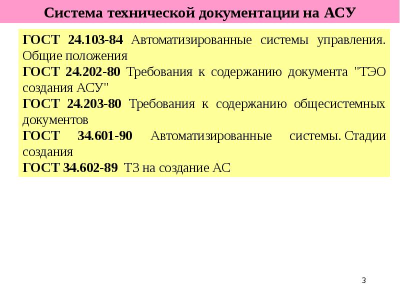 Основные положения гостов. Автоматизированные системы управления ГОСТ Общие требования. Жизненный цикл документа ГОСТ. Стандарт жизненного цикла ИС (ГОСТ 34.601-90). ГОСТ 24.202-80 технико-экономическое обоснование.