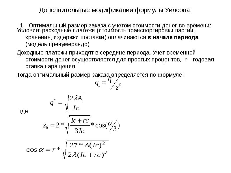 Оптимальный размер заказа формула. Формула Вильсона оптимальный размер заказа. Формула Уилсона оптимальный размер заказа. Оптимальный размер партии поставки формула Уилсона. Модель оптимального размера заказа модель Уилсона.