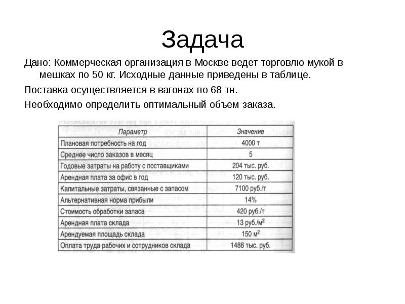 Задачи данной работы. Таблицы отгрузки вагонов. Стоимость обработки запаса это.