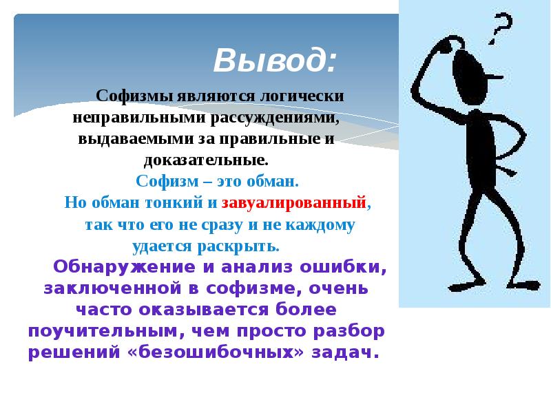 Тонкая завуалированная насмешка. Софизм Аристотель. Софизмы и парадоксы в математике. Логические софизмы. Софизм вывод.