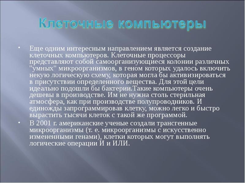 Клеточные процессоры. Биологический компьютер. Клеточные компьютеры пример. Основные направления в развитии биокомпьютеров.