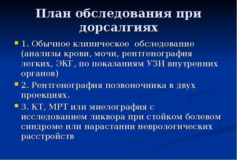 Дорсалгия что это за заболевание симптомы. План обследования при остеохондрозе позвоночника. Неврологические проявления остеохондроза позвоночника презентация. Показания к УЗИ. Дорсалгия грудного отдела карта вызова.