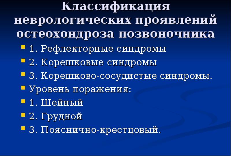 Презентация по неврологии остеохондроз