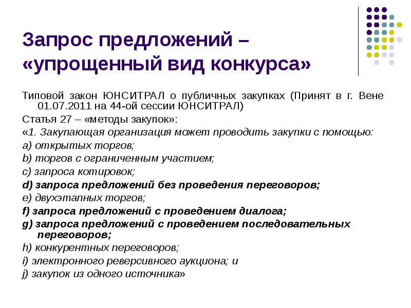 Предлагаемые запросы. Запрос предложений. Типовой закон. Запрос предложений сроки. Запрос предложений на что можно проводить.