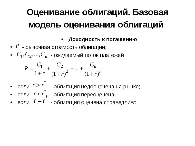 Погашение облигации это процесс. Рыночная стоимость облигации. Оценка стоимости облигаций. Доходность ценных бумаг.