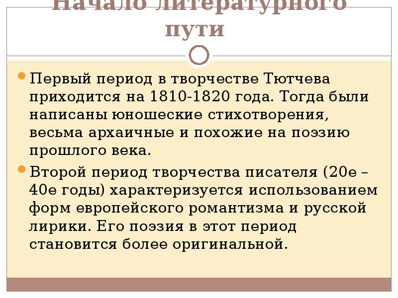 Приходится на период. Творческий путь Тютчева. Начало литературного пути Тютчева. Первый период творчества Тютчева. Начало творческого пути Тютчева.