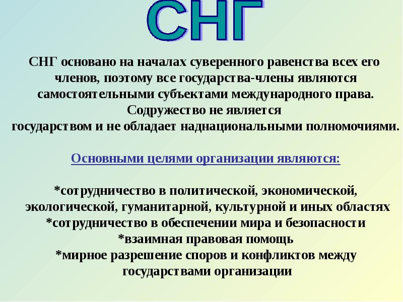 Правила снг. СНГ основан на началах суверенного равенства всех его. СНГ основан на началах суверенного равенства всех его участников ЕГЭ.