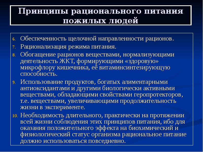 Принципы рационального. Принципы организации питания пожилых людей. Принципы рационального питания пожилых людей. Принципы режима питания пожилых людей. Щелочная направленность питания пожилых людей.