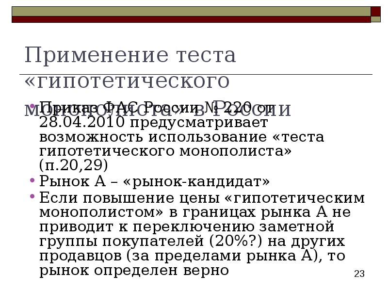 Применение теста. Тест гипотетического монополиста. Сфера применения тест гипотетического монополиста. Как реализуется тест гипотетического монополиста.