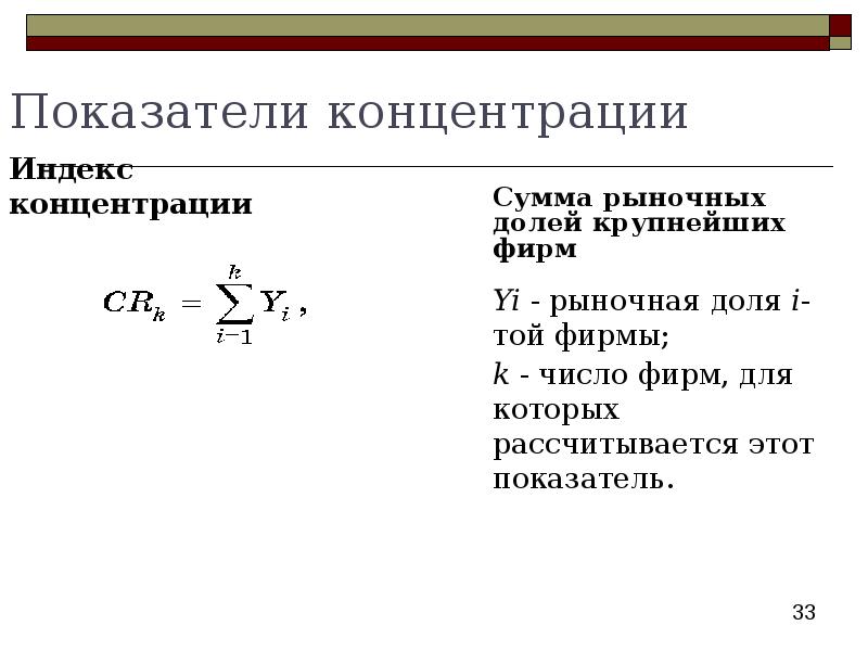 Показатели концентрации. Индекс рыночной концентрации. Индекс концентрации рынка. Индекс концентрации формула. Коэффициент концентрации рынка.