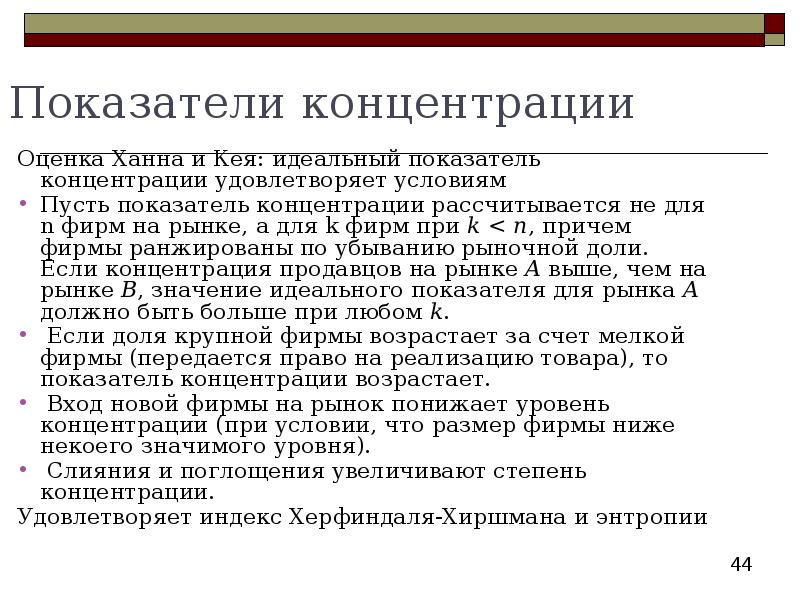 Показатели концентрации. Выберите показатели концентрации продавцов на рынке.. Концентрация продавцов на рынке оценивается. Концентрация продавцов на рынке оценивается коэффициентом. Перечислите показатели концентрации продавцов на рынке..