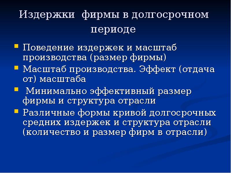 Масштабы производства фирмы. Долгосрочные издержки фирмы. Издержки в краткосрочном и долгосрочном периодах. Издержки фирмы в долгосрочном периоде. Производство в долгосрочном периоде.