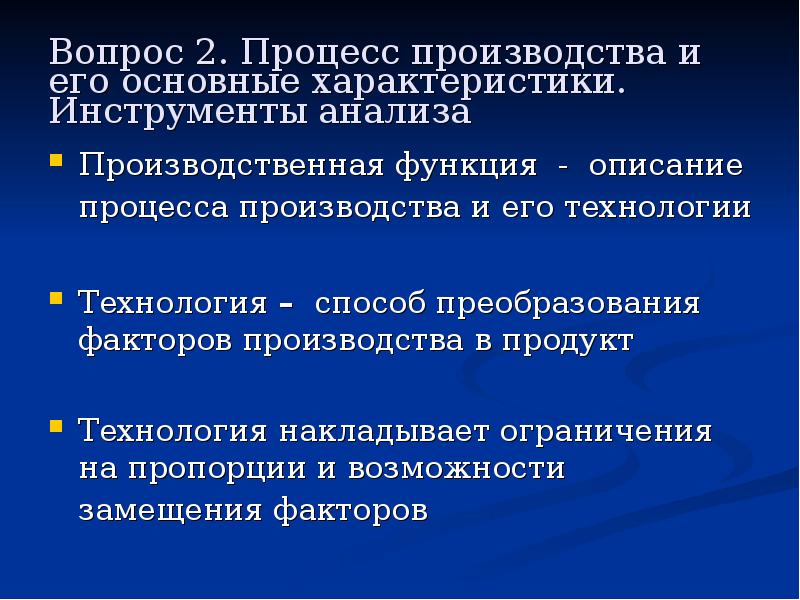 Процесс преобразования факторов производства в продукты. Процесс преобразования факторов производства в продукцию - это. Замещение факторов производства. Основы теории производства. Охарактеризуйте производственный процесс