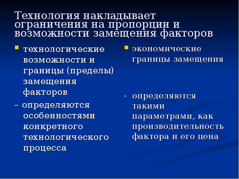 Факторы замещения производства. Теории "предела" и "замещения".. Принцип замещения факторов производства. Замещение факторов производства.