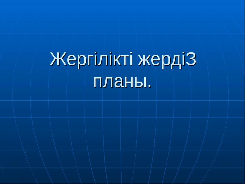 Жергілікті жердің планы. Жергілікті жердің планы.