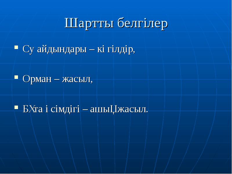 Шартты белгілер
Су айдындары – көгілдір,
Орман – жасыл,
Бұта өсімдігі Шартты белгілер
Су айдындары – көгілдір,
Орман – жасыл,
Бұта өсімдігі