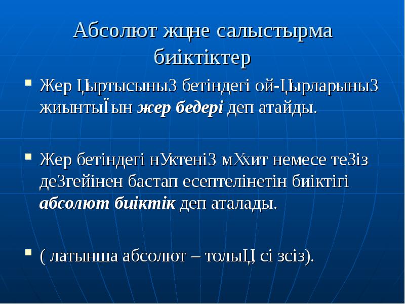 Абсолют және салыстырма биіктіктер
Жер қыртысының бетіндегі ой-қырларының жиынтығын жер бедері Абсолют және салыстырма биіктіктер
Жер қыртысының бетіндегі ой-қырларының жиынтығын жер бедері