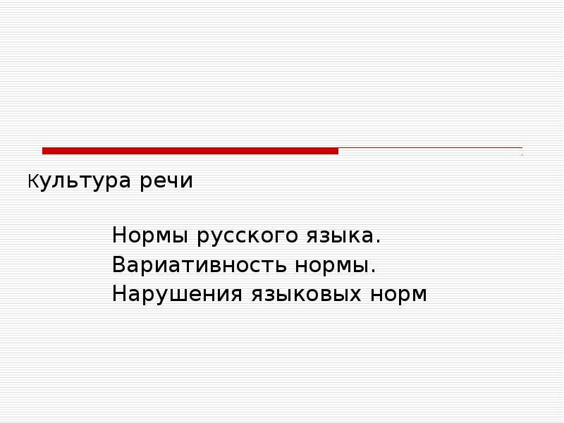 Культура русской речи реферат. Нормы речи в русском языке. Нормы культуры речи. Культура речи нормы русского языка. Культура речи речевые нормы русского языка.