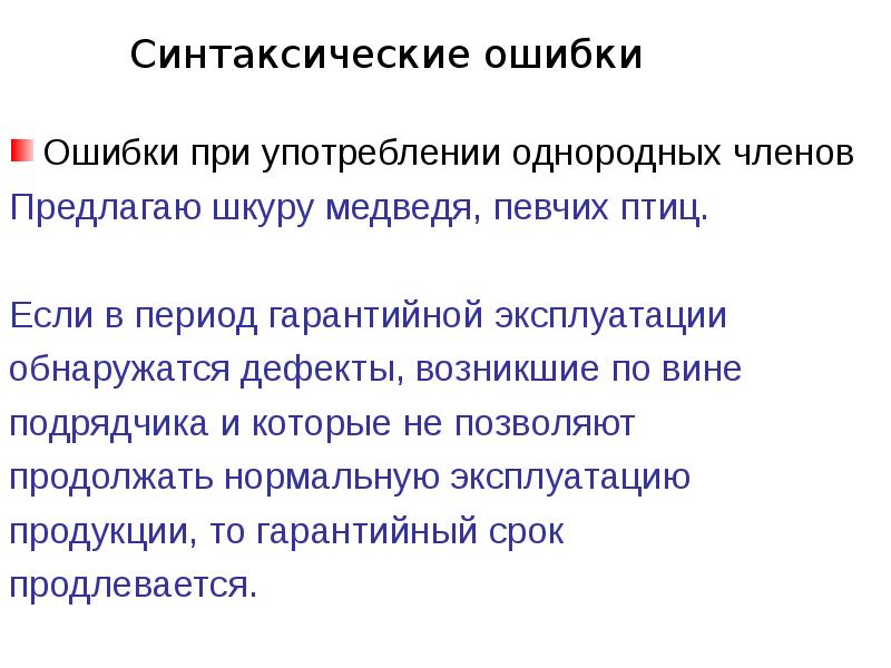 Нарушение употребления однородных. Ошибки при употреблении однородных членов. Ошибки при использовании однородных членов. Синтаксические ошибки в использовании однородных членов. Вариативность норм.