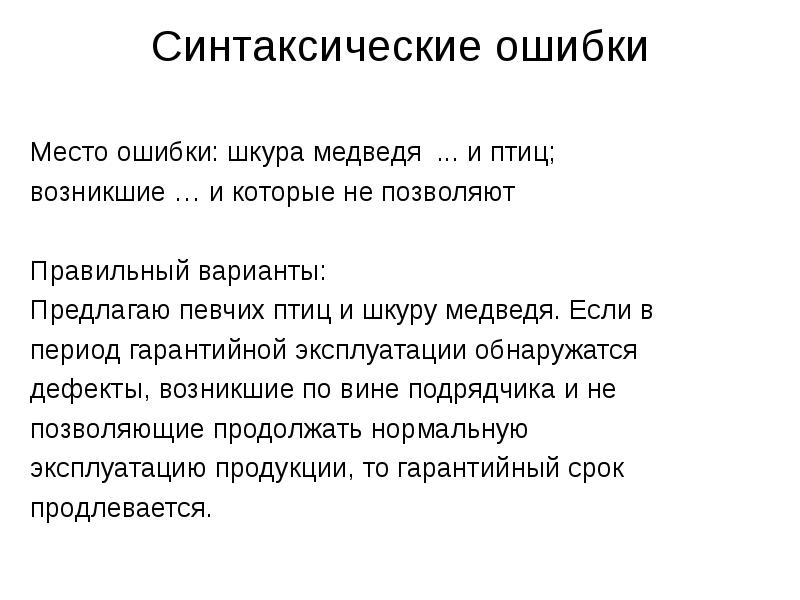 Синтаксические ошибки в речи. Синтаксис ошибки. Вариативность норм. Синтаксические речевые ошибки. Место ошибки.