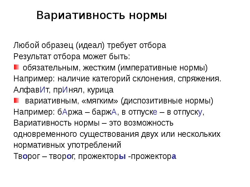 Пример нормально. Вариативность языковой нормы. Вариативные нормы русского языка. Вариативность норм. Примеры вариативности норм.