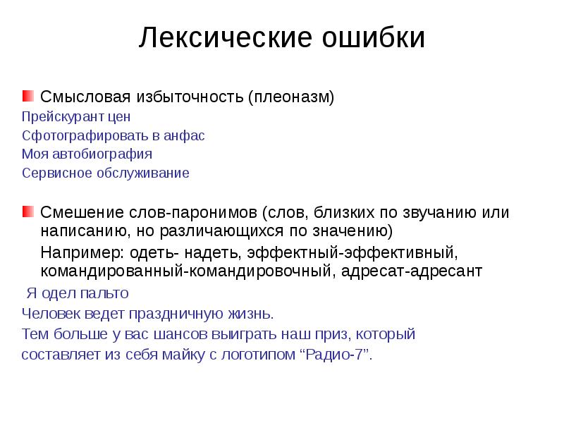 1 лексические ошибки. Плеоназм это лексическая ошибка. Смысловая избыточность это. Лексическая переизбыточность. Лексическая избыточность (плеоназм).