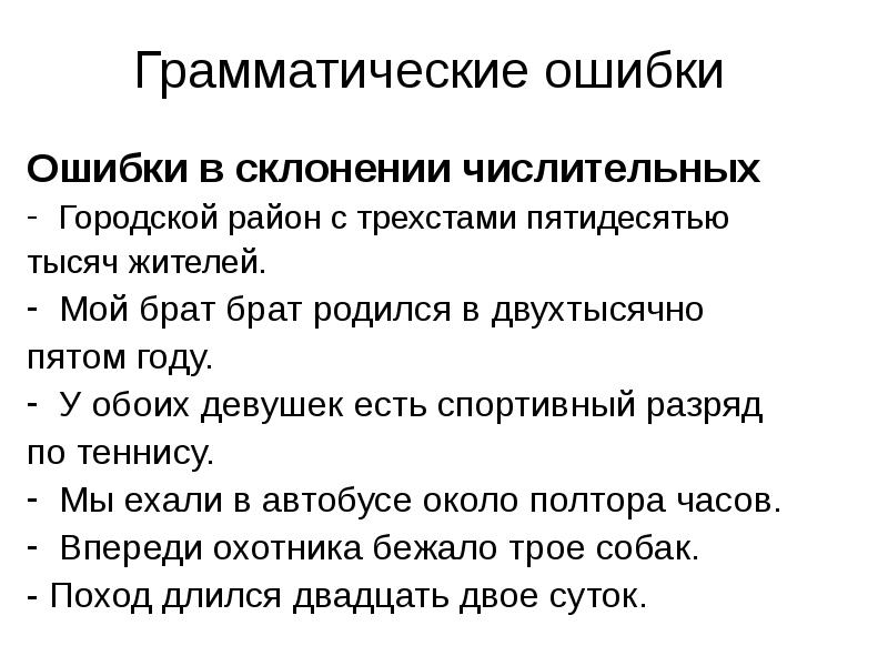 Склонение ошибка. Типичные грамматические ошибки. Типичные грамматические ошибки сообщение. Грамматические ошибки в речи. Доклад типичные грамматические ошибки.