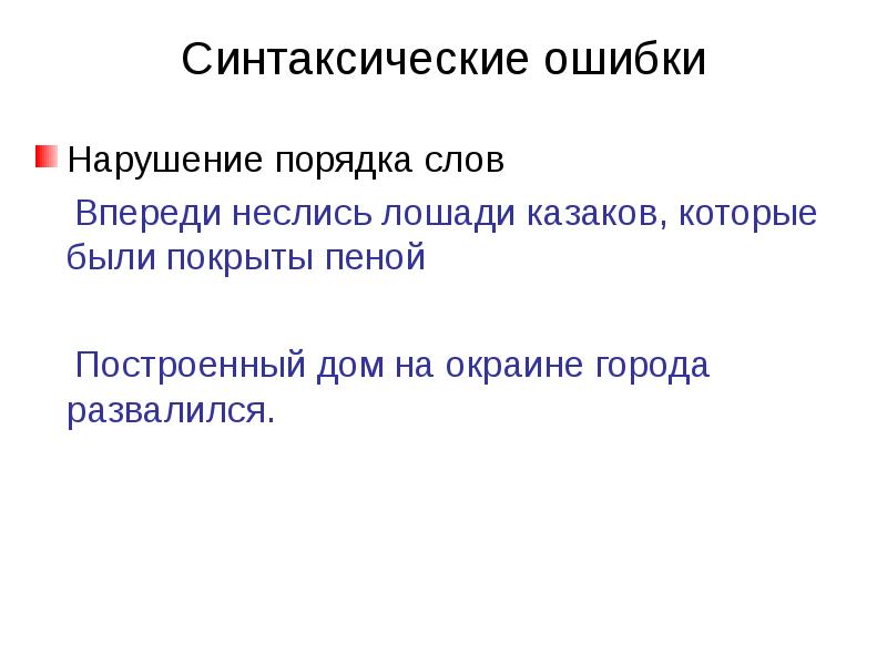 Нарушение порядка слов. Синтаксические ошибки. Вариативность синтаксических норм. Нарушение порядка слов какая ошибка.