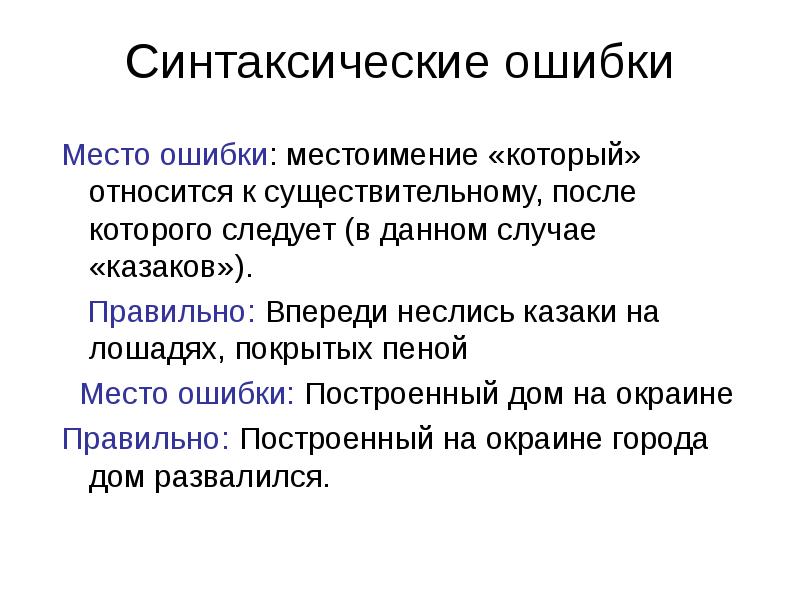 Возникла синтаксическая ошибка. Синтаксические ошибки в русском языке. Синтаксические ошибки примеры. Синтаксические ошибки таблица. Причины синтаксических ошибок.