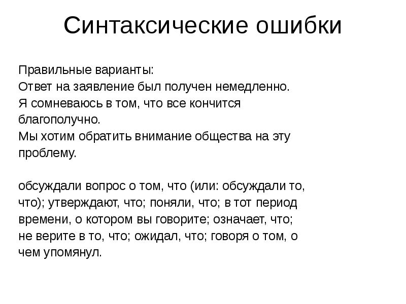 Синтаксическая ошибка что это. Синтаксические ошибки. Синтаксические ошибки примеры. Логико синтаксические ошибки. Виды синтаксических ошибок.