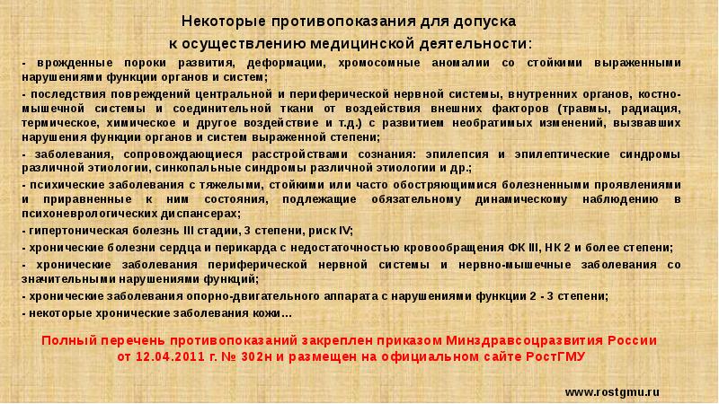 Допуск к осуществлению медицинской деятельности