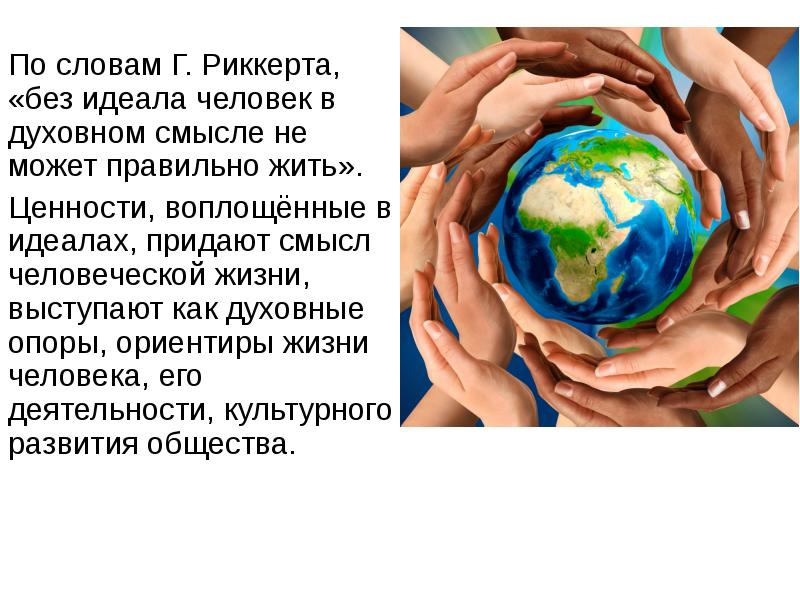 Жизнь без идеалов. Претворить свой идеал в жизни.