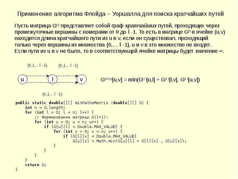 Алгоритм флойда уоршелла презентация