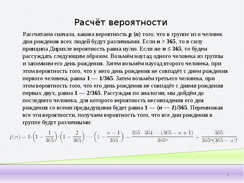 Парадокс дней рождения презентация