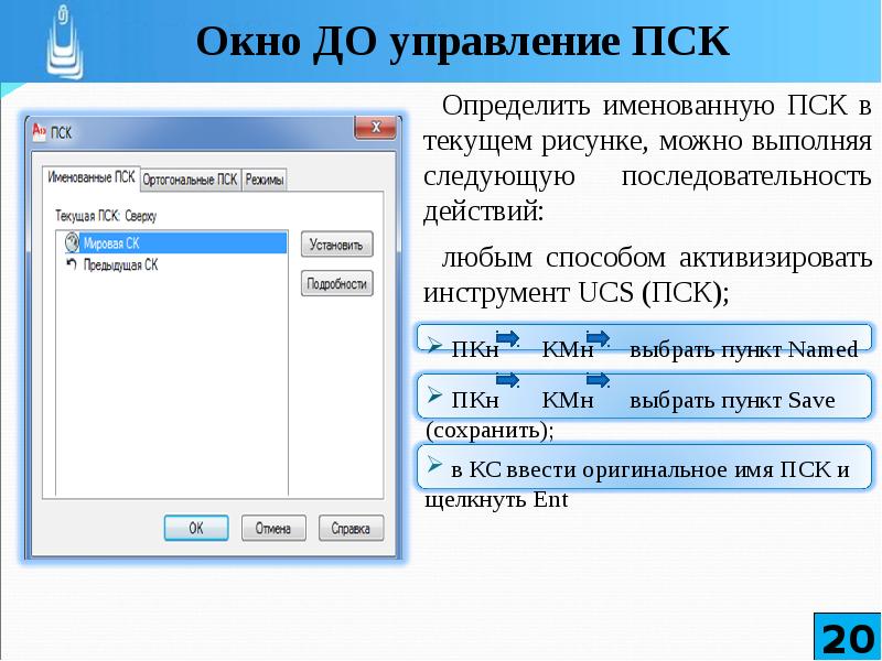 Диапазон пск. Способы активизации окна. ПСК координаты. ПСК В пространстве. Способы активизации окна для новичков кратко.