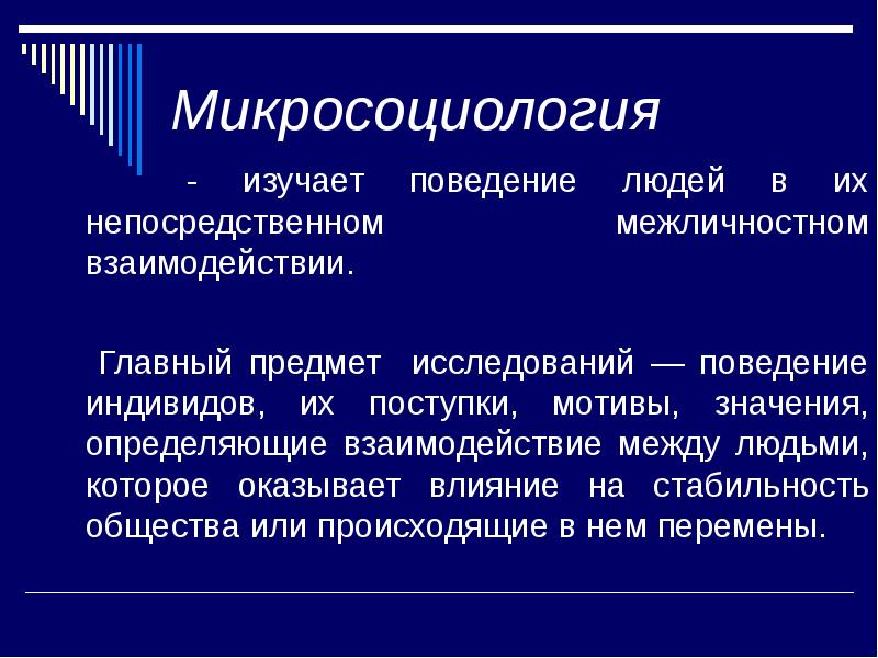 Человек является предметом изучения. Микросоциология. Микросоциологические понятия. Микросоциология социология изучает. Социология макро и микро.