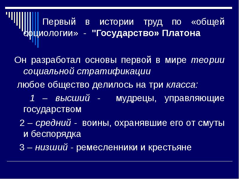 Основой первой. Основы 1 в мире теории стратификации разработал. Первый в истории труд по общей социологии. Теория социальной стратификации Платон и Аристотель. Высший средний низший класс античного философа.