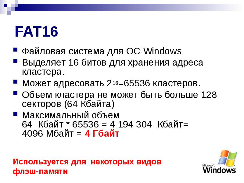 Файловая система fat презентация