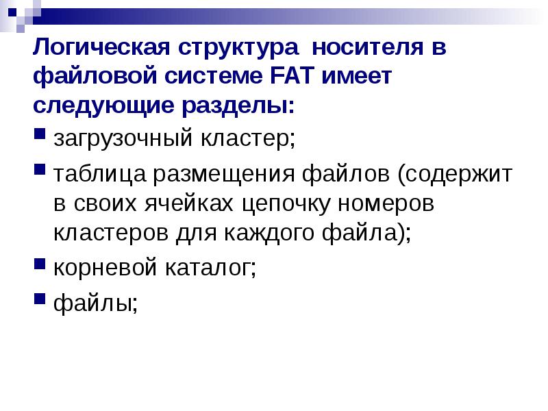 Файловая система fat презентация