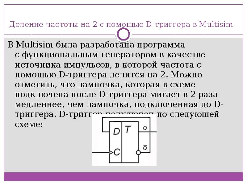 Деление частоты на 2 d-триггером. D триггер программирование. JK триггер схема Multisim. D триггер Multisim.