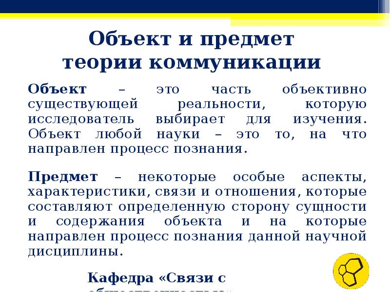 Теория общения. Предмет теории коммуникации. Объект теории коммуникации. Предмет основы теории коммуникации. Объект коммуникации это.