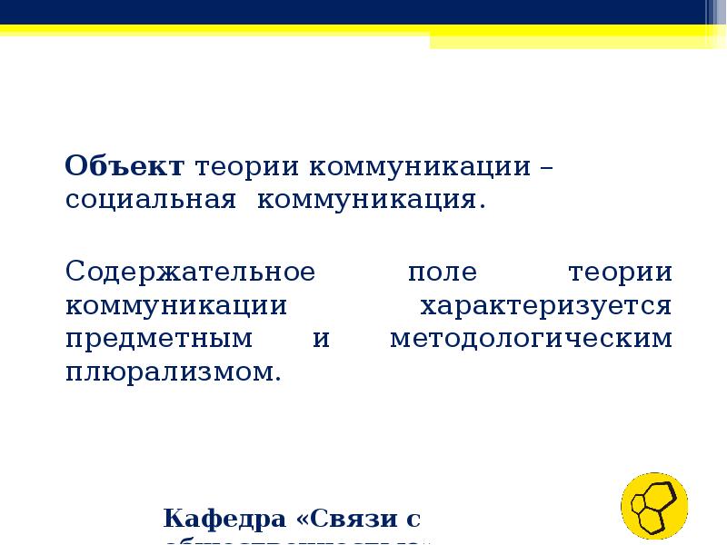 Объект общения. Объект теории коммуникации. Объект и предмет теории коммуникации. Определите объект и предмет теории коммуникации.. Объект коммуникации это.