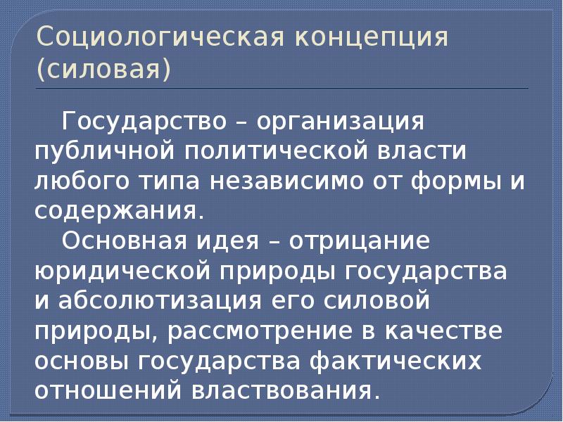 Социологическая теория происхождения государства